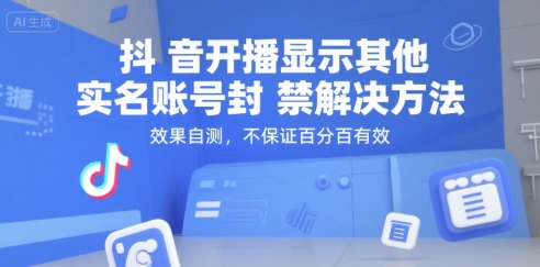 抖音开播显示其他实名账号封禁解决方法，效果自测，不保证百分百有效-优优云网创优优云网创资源站