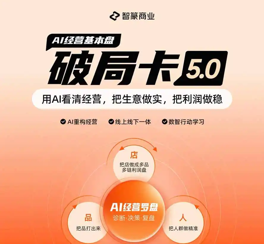 淘宝天猫2026破局卡5.0:AI重构经营+线上线下一体化,用数据看清生意并搭建稳定利润基本盘- 0成本轻资产创业 | 虚拟项目 | 一人公司落地平台|清创生财清风筹谋网赚库