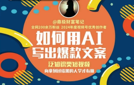 如何用AI写出高赞文案，泛知识类短视频，向拿到过结果的人学才有用-优优云网创优优云网创资源站