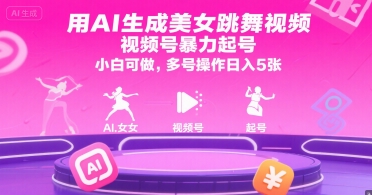 用AI生成美女跳舞视频，视频号暴力起号，小白可做，多号操作日入5张-优优云网创优优云网创资源站