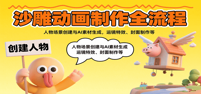 沙雕动画制作全流程：人物场景创建与AI素材生成，运镜特效、封面制作等-优优云网创优优云网创资源站