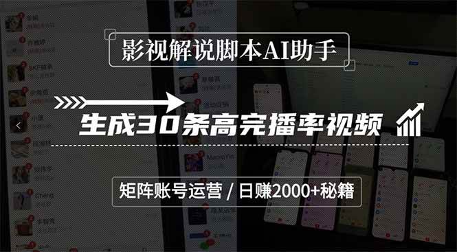 （15238期）影视解说脚本AI助手，生成30条高完播率视频，矩阵账号运营，日赚2000+秘籍-优优云网创优优云网创资源站