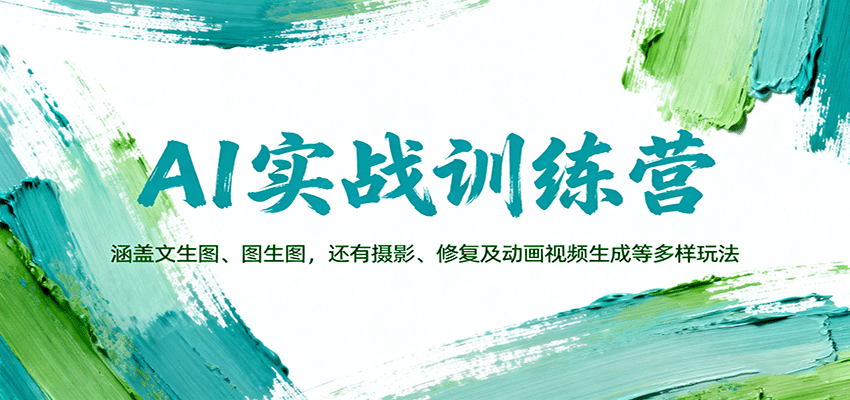 AI实战训练营：涵盖文生图、图生图，以及摄影、修复及动画视频生成等多样玩法-优优云网创优优云网创资源站