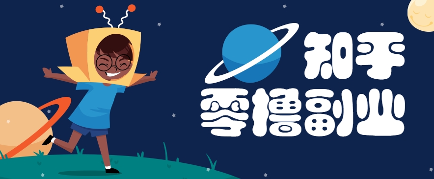 带你解锁知乎副业新姿势，每天几分钟轻松实现日入10+，快来薅羊毛！-优优云网创优优云网创资源站