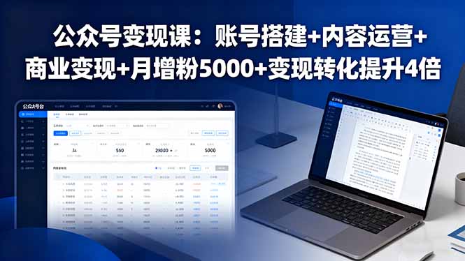 公众号变现课：账号搭建+内容运营+商业变现+月增粉5000+变现转化提升4倍-优优云网创优优云网创资源站