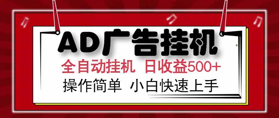 （15202期） AD广告联盟，可云机模拟机多开，可矩阵无限放大，单机单日500+，新手…-优优云网创优优云网创资源站