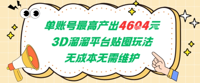 单账号最高产出4604，3D溜溜平台贴图玩法，无成本无需维护，兼职副业最稳项目-优优云网创优优云网创资源站