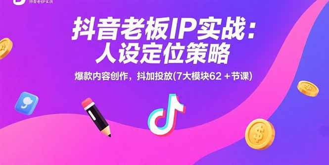 （15497期）抖音老板IP实战：人设定位策略，爆款内容创作，抖加投放(7大模块62+节课)-优优云网创优优云网创资源站