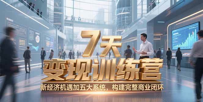 （15200期）7天咨询师变现训练营，新经济机遇加五大系统，构建完整商业闭环-优优云网创优优云网创资源站