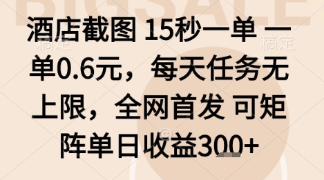 酒店截图项目，15秒一单，一单0.6米，每天任务无上限，全网首发可矩阵单日收益3张+【揭秘】-优优云网创优优云网创资源站