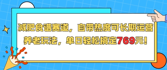 减肥食谱赛道，自带热度可长期运营，养老玩法，单日轻松搞定769-优优云网创优优云网创资源站