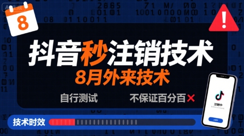 8月抖音秒注销技术，外来技术，自行测试，不保证百分百-优优云网创优优云网创资源站