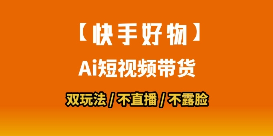 【快手好物】短视频带货，搬运拼接+数字人双玩法，操作简单，会玩手机就行-优优云网创优优云网创资源站