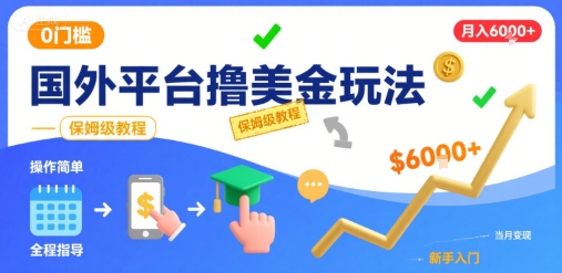 国外平台撸美金玩法，操作简单，0门槛，当月搞了6k+，保姆级教程【揭秘】-优优云网创优优云网创资源站
