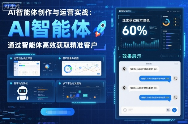 AI智能体创作与运营实战,实体门店通过智能体高效获取精准客户-优优云网创