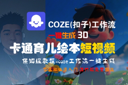 COZE(扣子)工作流一键生成3D卡通育儿绘本短视频，全流程保姆级教学-优优云网创优优云网创资源站
