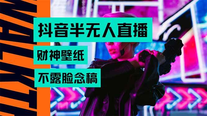 （15590期）抖音半无人直播生肖财神AI图撸音浪，不用露脸、只需要读稿，宝妈、大学…-优优云网创优优云网创资源站
