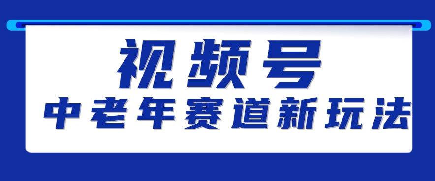 视频号中老年赛道新玩法，细分赛道杀出的黑马，素人读书累计卖了100000+-优优云网创优优云网创资源站