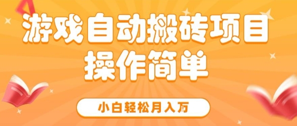 游戏自动搬砖项目，新手小白轻松月入1W+，操作简单，适合懒人的副业【揭秘】-优优云网创优优云网创资源站
