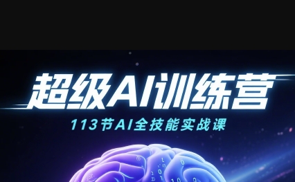 超级AI视频：绘画、带货、职场全场景113节通关课，解锁AI无限可能，开启精彩AI之旅-优优云网创优优云网创资源站
