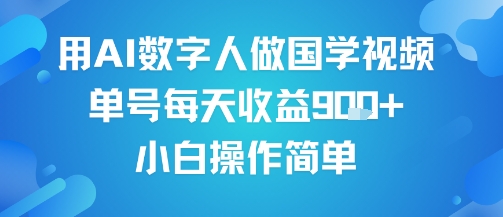 用AI数字人做国学视频，单号每天收益9张+，小白操作简单-优优云网创优优云网创资源站