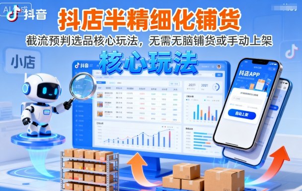 抖店半精细化铺货，截流预判选品核心玩法，无需无脑铺货或手动上架(更新9月)-优优云网创优优云网创资源站