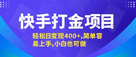 快手打金项目，轻松日变现4张+，简单容易上手，小白也可做【揭秘】-优优云网创优优云网创资源站