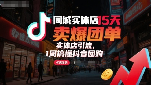 同城实体店15天卖爆团单，实体店引流，1周搞懂抖音团购-优优云网创优优云网创资源站