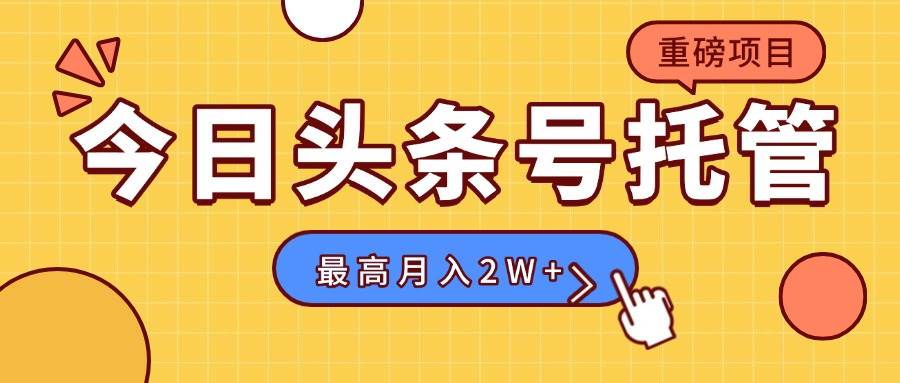 （15674期）【头条号托管 】我存作品到草稿箱，你每天5分钟发布，最高月入2W+-优优云网创优优云网创资源站