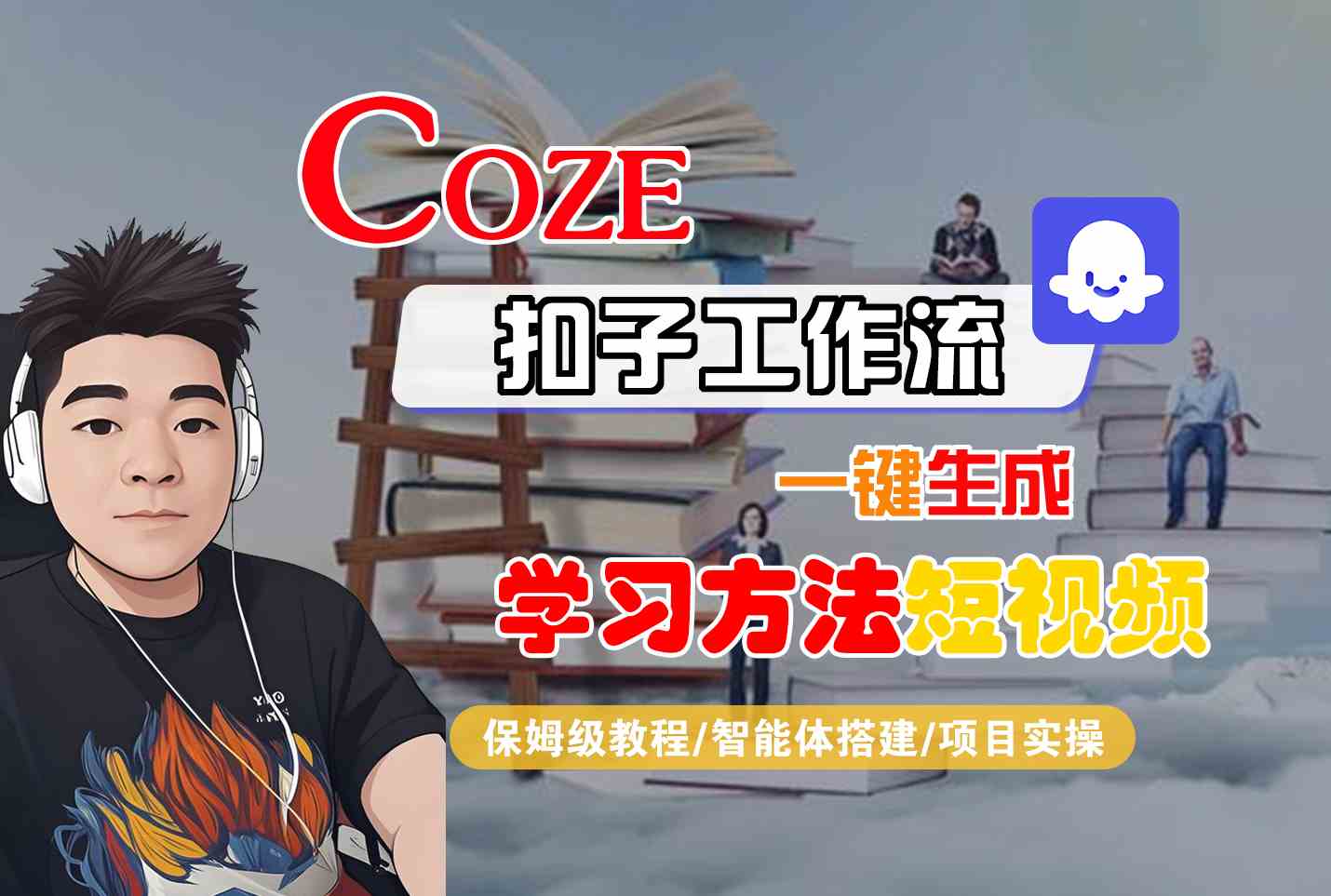 Coze扣子工作流一键生成学习方法短视频，保姆级教程-智能体搭建-项目实操-优优云网创优优云网创资源站