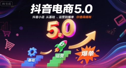 抖音电商5.0，抖音小店从基础、运营到爆单，你值得拥有(更新9月)-优优云网创优优云网创资源站