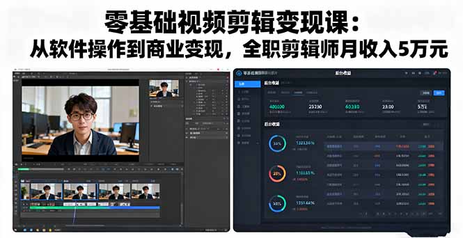 零基础视频剪辑变现课：从软件操作到商业变现，全职剪辑师月收入5万元-优优云网创优优云网创资源站