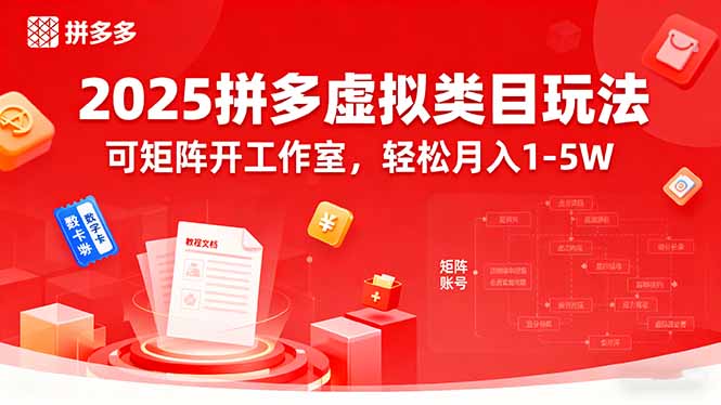 2025拼多多虚拟类目玩法，可矩阵开工作室，轻松月入1-5W-优优云网创优优云网创资源站
