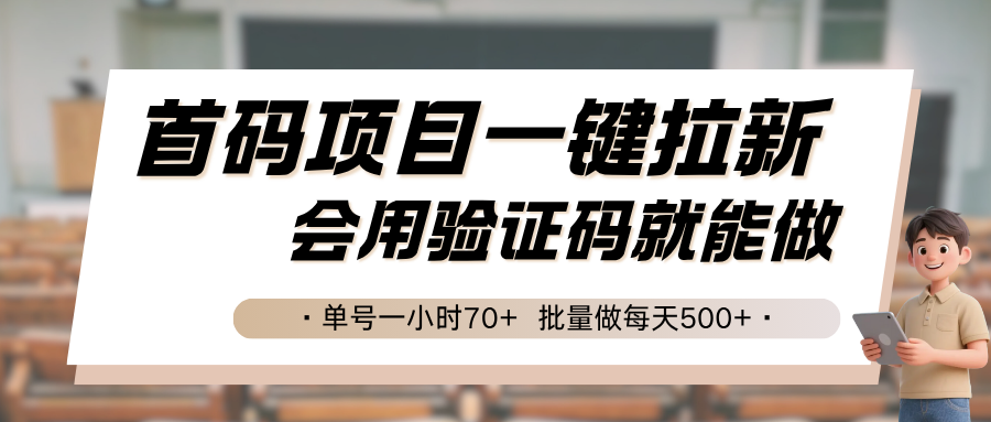 首码项目一键拉新，会用验证码就能做 单号一小时70+，批量做每天500+-优优云网创优优云网创资源站