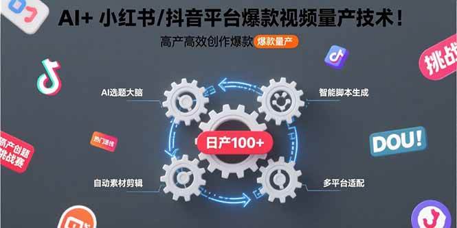 （15624期）AI+小红书/抖音平台爆款视频量产技术：高产高效创作爆款视频！-优优云网创优优云网创资源站