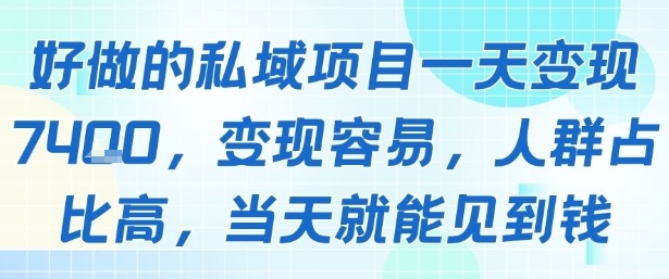 好做的私域项目一天变现1k+，变现容易，人群占比高，当天就能见到钱-优优云网创优优云网创资源站