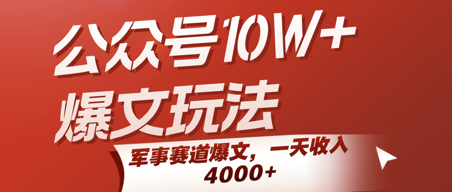 公众号10W+爆文玩法，军事赛道爆文，一天收入4000+-优优云网创优优云网创资源站