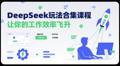 DeepSeek玩法合集课程，让你的工作效率飞升-优优云网创优优云网创资源站