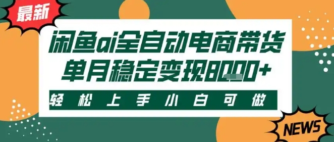 最新闲鱼Ai全自动智能带货，稳定可批量，单人全职轻松月入2w+，轻松上手【揭秘】-优优云网创优优云网创资源站