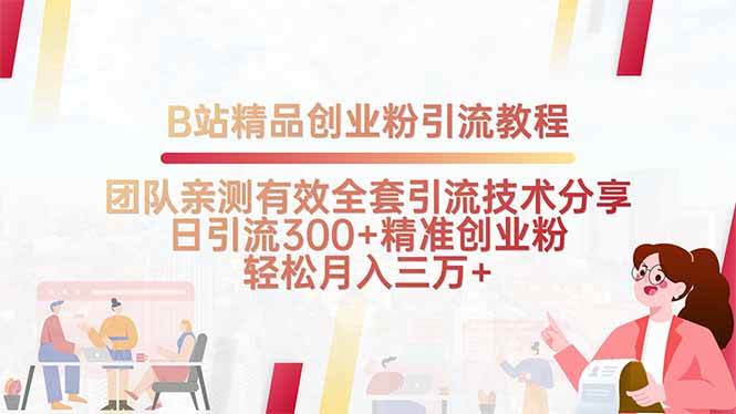 （15696期）B站精品创业粉引流教程，团队亲测有效全套引流技术分享，日引流300+精…-优优云网创优优云网创资源站