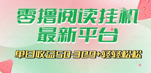 最新零撸阅读挂G平台，一键自动运行，一部手机即可操作，单日收益3张轻轻松松【揭秘】-优优云网创优优云网创资源站