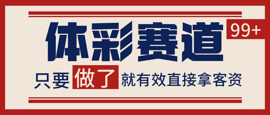 体彩赛道获客SOP 自热矩阵精准拓客 日引99+-优优云网创优优云网创资源站