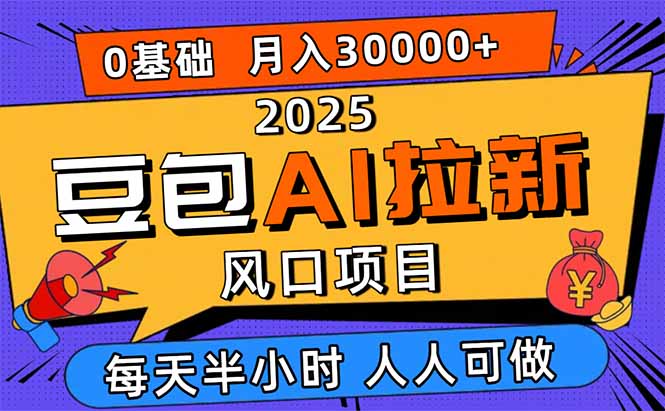 2025豆包AI拉新风口项目，0粉0基础月入3W+，新手小白轻松学会-优优云网创优优云网创资源站