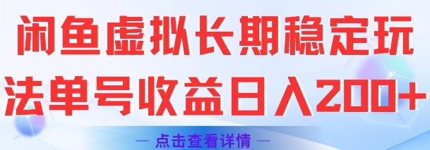 闲鱼虚拟长期稳定玩法单号收益日入2张-优优云网创优优云网创资源站