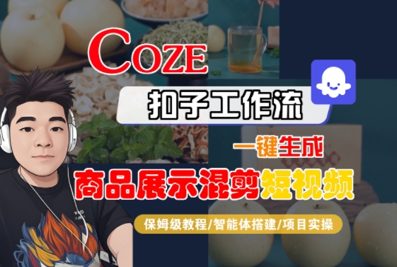 Coze扣子工作流一键生成商品展示混剪短视频，保姆级教程-智能体搭建-项目实操-优优云网创优优云网创资源站