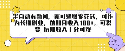 半自动看新闻，就可挣取零花钱，可作为长期副业，前期月收入1张+，可裂变 后期收入十分可观【揭秘】-优优云网创优优云网创资源站