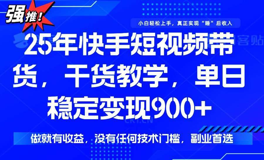快手短视频带货，傻瓜式操作，一部手机也可以月入900+-优优云网创优优云网创资源站