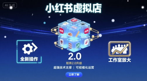 小红书虚拟店矩阵2.0，全新操作，超强技术，可工作室放大-优优云网创优优云网创资源站