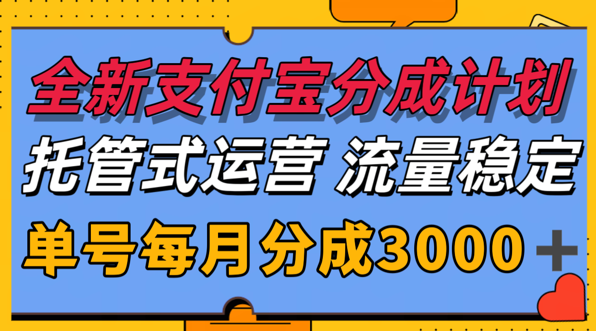 全新支付宝分成代运营，独家技术，收益稳定，单号月入3000＋-优优云网创优优云网创资源站
