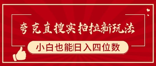 夸克直搜实拍拉新玩法，小白也可以日入四位数-优优云网创优优云网创资源站